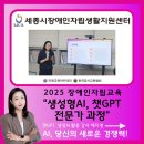 우리동구장애인자립생활센터 | 세종시 장애인 자립생활 지원센터 - 2025 장애인자립교육 &#34;생성형AI, 챗GPT 전문가 과정&#34; 챗GPT, AI...