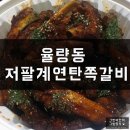 저팔계연탄쪽갈비 | 청주 율량동 저팔계연탄쪽갈비 배달 후기!
