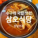 삼오식당2 | 창녕 수구레국밥 맛집 &#34;삼오식당&#34; 솔직 방문 후기