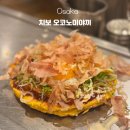 오사카오코노미야끼 | 오사카 2박 3일ㅣ 도톤보리 치보 오코노미야끼 오사카 최고의 오코노미야끼 솔직 후기