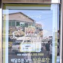 포항 연일 맛집 :) 앗싸마늘닭 방문후기