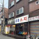88스지 - 성남시 중원구 | 88스지
