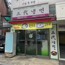 삼대냉면명일점 이미지