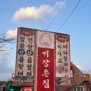 해동 산 곰장어 | 부산 기장 단체 모임 가능한 짚불 산 곰장어 맛집 “기장촌집” 내돈내산후기(아나고회)