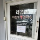 &lt;춘천&gt; 매콤하고 맛있는 장칼국수 맛집 학곡 다슬기 장칼국수