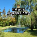 서울근교 호캉스 추천 에덴파라다이스호텔 헐리우드더블 숙박후기