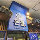 은뜸 분당초밥 데이트 맛집