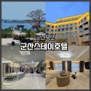 호텔오션 | 군산 스테이 호텔 오션뷰 조식 후기 가성비 감성 숙소 추천