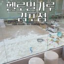 [북부] 블로그&동영상 만들기(2025) | 구래동 키즈카페 찾고 있다면? 헬로밀가루 김포점에서 김포 쿠킹클래스 체험 후기