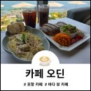 나라애견 | 포항 북구 카페 오딘 후기 바다 뷰와 브런칠을 함께 즐긴 카페
