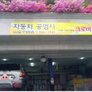 크로바자동차정비소