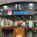 유가네닭갈비유스퀘어몰 이미지