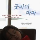 굿바이 마마 (2013) 子宮に沈める[1] Sunk Into The Womb 이미지