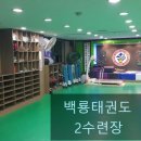 백룡태권도장 이미지