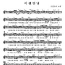 공일오비 - 이젠 안녕 mr 반주(악보) 이미지