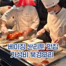 (주)썬크리에이티브그룹 | 베이징 싼리툰 북경오리 맛집 | 소대동(小大董) 솔직 후기 메뉴·가격·웨이팅 정보