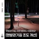 골드밸리 제4근린공원 화장실 | 맨발걷기길 조도 개선사업 완료! 안전하고 편하게!