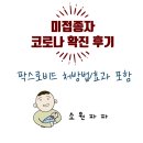 원큐메디 | [코로나]미접종자 코로나 확진 후기,증상,치료법,팍스로비드 후기, 처방법 #, 오미크론 증상, 코로나...