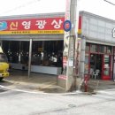신영광상회 이미지
