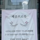 [대전 유성 속눈썹펌] 원신흥동 채올브로우 내돈내산후기