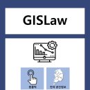 [GISLAW] 개발지 검토할때 활용하기 좋은 시스템이 나왔네요 이미지