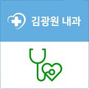 김광원내과의원 이미지