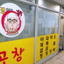 조아저씨곱창 이미지