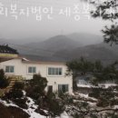 사회복지법인 실버복지재단 | 제천요양원 사회복지법인 세종복지재단 영업시간