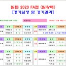 ＜FA컵＞ 2023 일본 FA컵(일왕배) 경기일정 및 결과 [2023-12-09 12:00 현재] 이미지