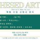 헤세드미술교습소