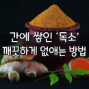 간에 쌓인 독소 깨끗하게 없애는 방법 이미지