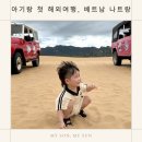수영센텀온누리약국 | 2026년 3월 육아일기, 아기랑 첫 해외여행 베트남 나트랑