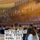 차지 강남플래그십점 패왕차희 방문 후기 +차지 시정첨 역삼점 오픈일 오픈시간