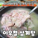 별누룽지삼계탕과쌀국수 | 대구 삼계탕 맛집 이우철한방누룽지삼계탕 앞산점 방문 후기