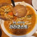 라라코스트 | 파주 운정 파스타맛집 라라코스트 놀이방식당