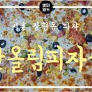 시흥 장현동 피자 반올림피자샵 콤비네이션 배민 후기