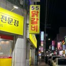 5.5닭갈비북항점 이미지