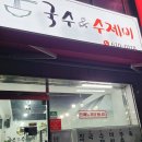 국수앤수제비