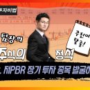 저PBR 장기투자 종목 발굴하기 이미지