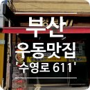 수영로 | [부산 우동맛집] 정성 한 그릇의 울림 - 수영로 611