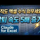 엑셀에 ‘클로드 AI’를 붙였더니? 엉망인 날짜 데이터 3초 만에 자동 정렬하는 법 (칼퇴 치트키 🚀) 이미지