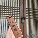 전남 단체모임 장흥 편백숲 우드랜드 대한옥실 찐후기