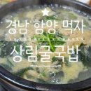 상림굴국밥 이미지