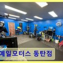 예일모터스전 | 동탄 타이어 전문점 예일모터스 동탄점 친절과 신속함이 돋보이는 곳