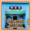한우리요양병원 | 양산 제2청사 맛집 한우리식당, 점심 고민 끝낸 후기