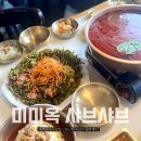 육회먹은꼬막 직영1호점 | 용산역 샤브샤브 맛집 미미옥 흑백요리사 식당 워크인 웨이팅 시간 후기