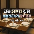 가비황태식당 | 일품진진수라 광화문 - 서울 상견례 룸 식당 추천 [주차 한정식 메뉴 가격]