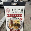 [경기/부천시] 조선초밥 (가성비, 솔직후기, 원주민, 부천시청맛집, 가격, 후기, 메뉴, 웨이팅, 영업...