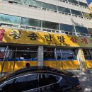 청송한방삼계탕 이미지