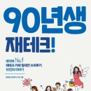 90년생 재테크! : 재테크 카페 월재연 슈퍼루키 10인의 이야기 / 월재연 슈퍼루키 10인 저